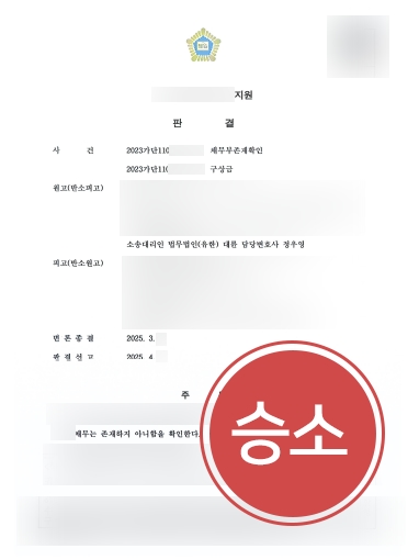 채권전문변호사 사례 | 채권변호사, 채무부존재확인소송 승소