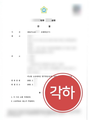 민사손해배상 각하
