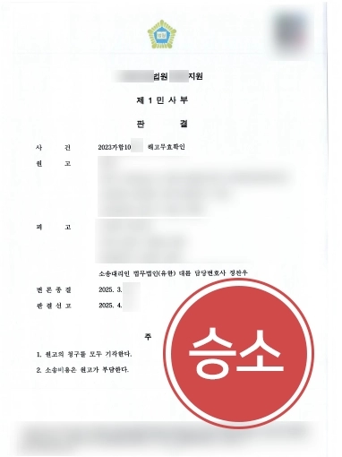 민사소송변호사선임비용 해고무효확인 소송 승소