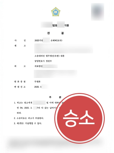 의료과실 | 의료과실 피해자 도와 손해배상소송 진행, 6천만원 청구
