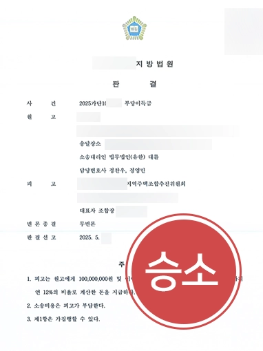 민사소송 | 지역주택조합 탈퇴 후 민사소송 제기해 1억 원 돌려받음