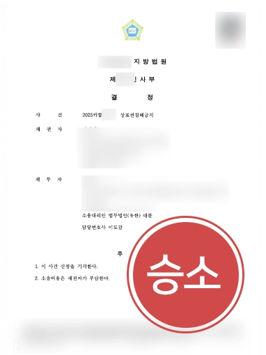 지식재산권침해 | 지식재산권 가처분 신청 대응, 기각 이끈 사례