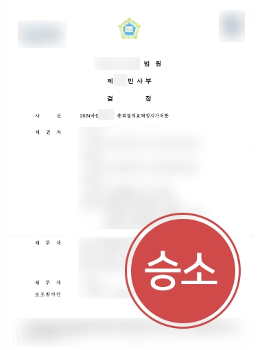 부동산분쟁 | 재개발사업조합 대표자 도와 조합원들의 가처분 신청 기각