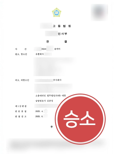 미수금변호사 | 4억 원 미수금청구소송, 항소심까지 전부 기각