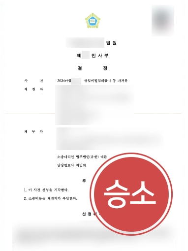 부정경쟁방지및영업비밀보호법｜영업비밀침해 가처분 신청, 기각 이끈 사례
