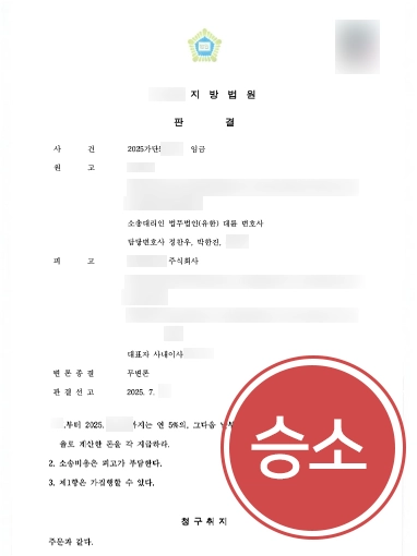 퇴직금민사소송 | 회사 퇴직금 지급 거부, 전액 지급 판결 이끈 사례
