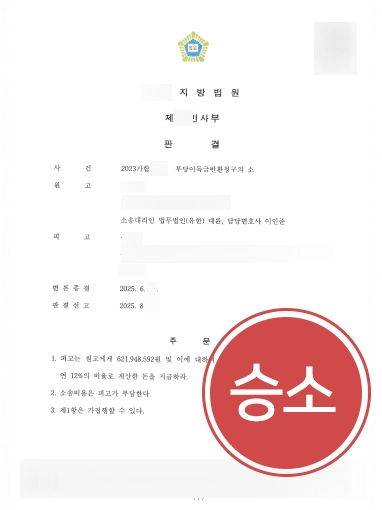 부당이득금반환청구소송 | 전 동업자 상대로 약 6억 원 부당이득금 반환