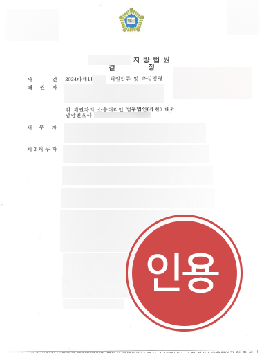 내용증명변호사 | 내용증명부터 강제집행까지 채권압류 이끈 변호사 사례