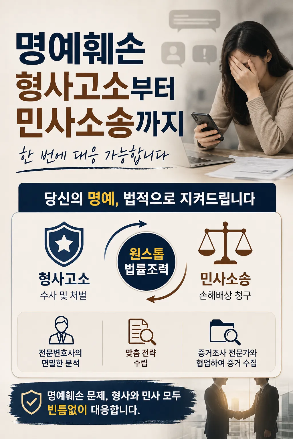 명예훼손 형사고소부터 민사소송까지 대응 가능