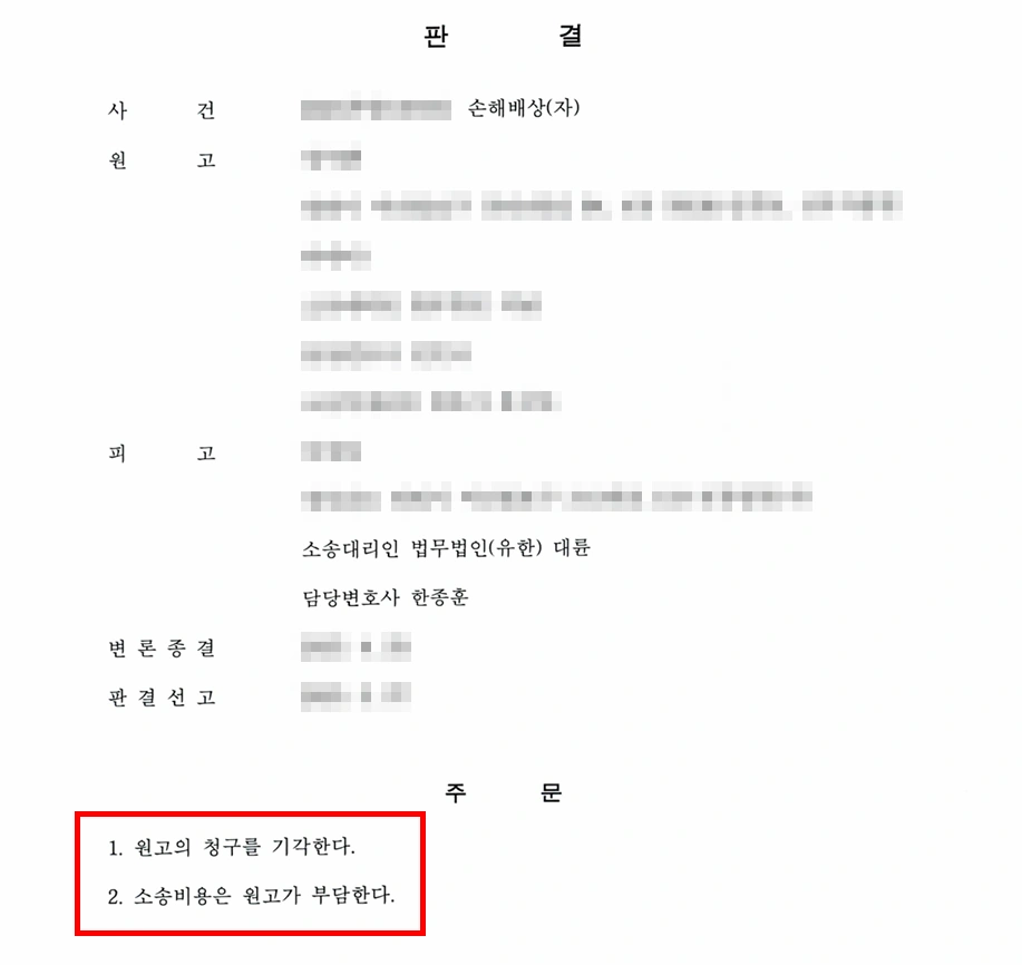 자동차사고 손해배상 소송 결과, 청구 기각 방어