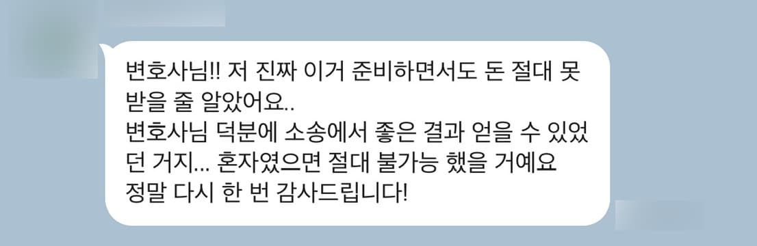 [남양주대여금변호사] 변호사님, 돈 절대 못받을 줄 알았어요
