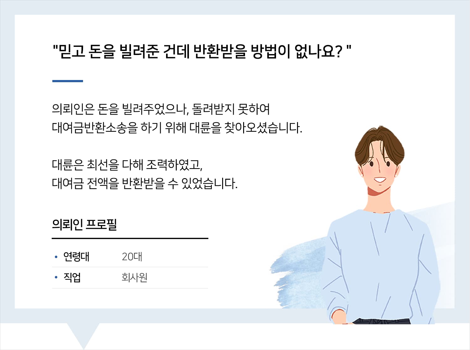 용산법률사무소의 대여금소송 승소 후기 
