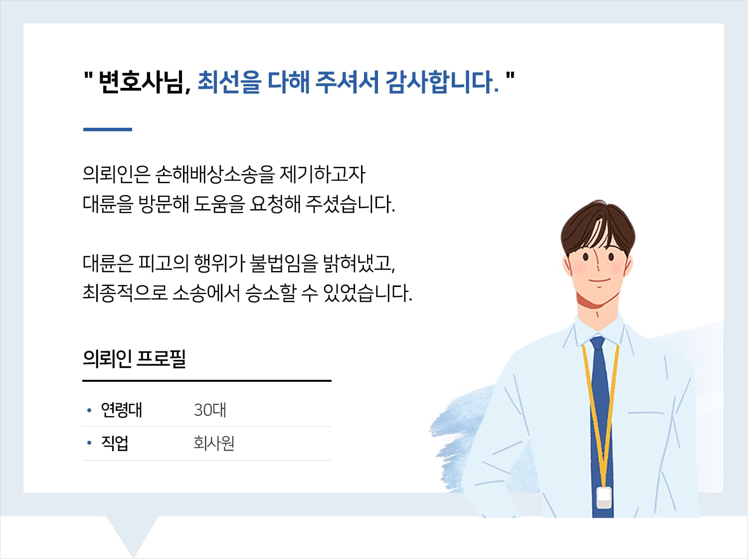 부산손해배상변호사 | 변호사님, 최선을 다해 주셔서 감사합니다.