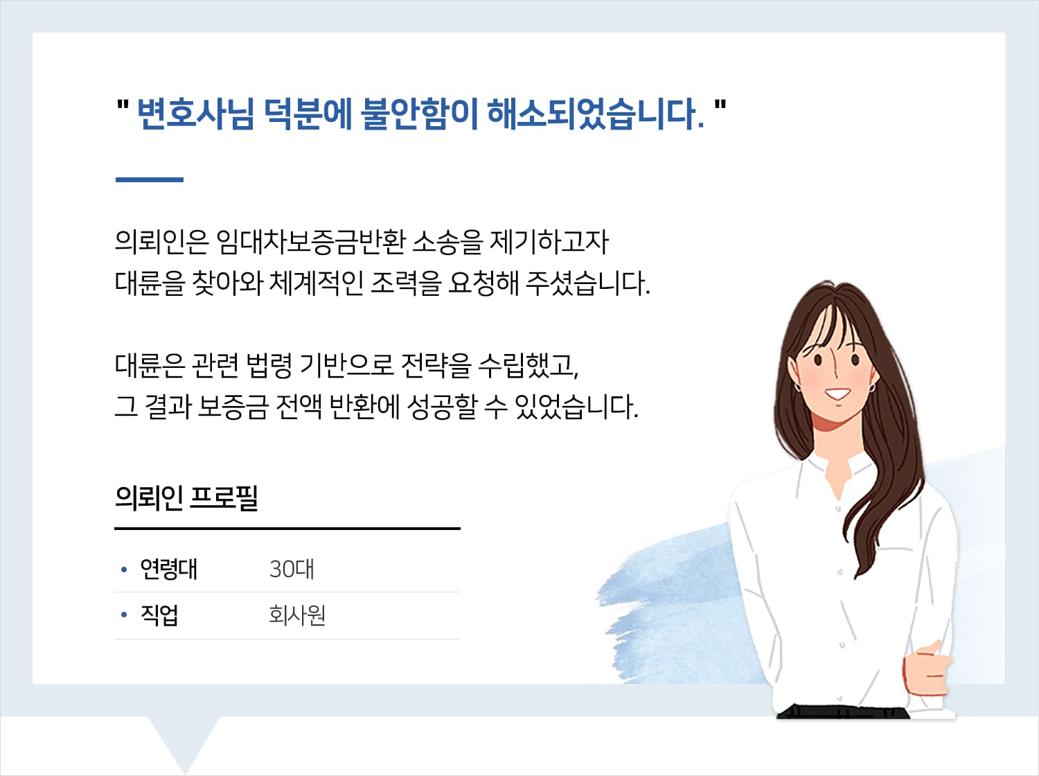 서울민사소송변호사 | 변호사님 덕분에 불안함이 해소되었습니다.