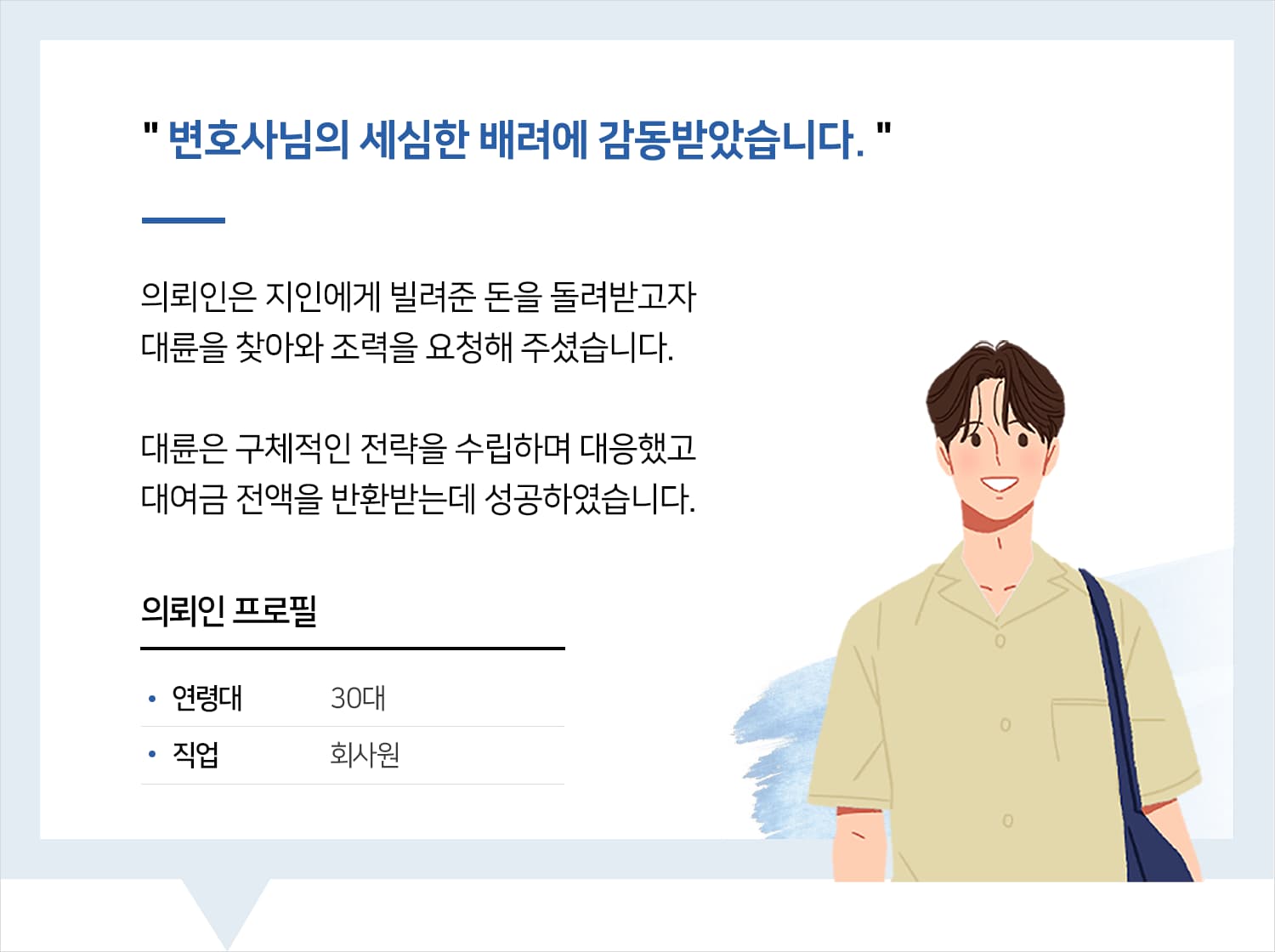 전주민사소송변호사 | 변호사님의 세심한 배려에 감동받았습니다.