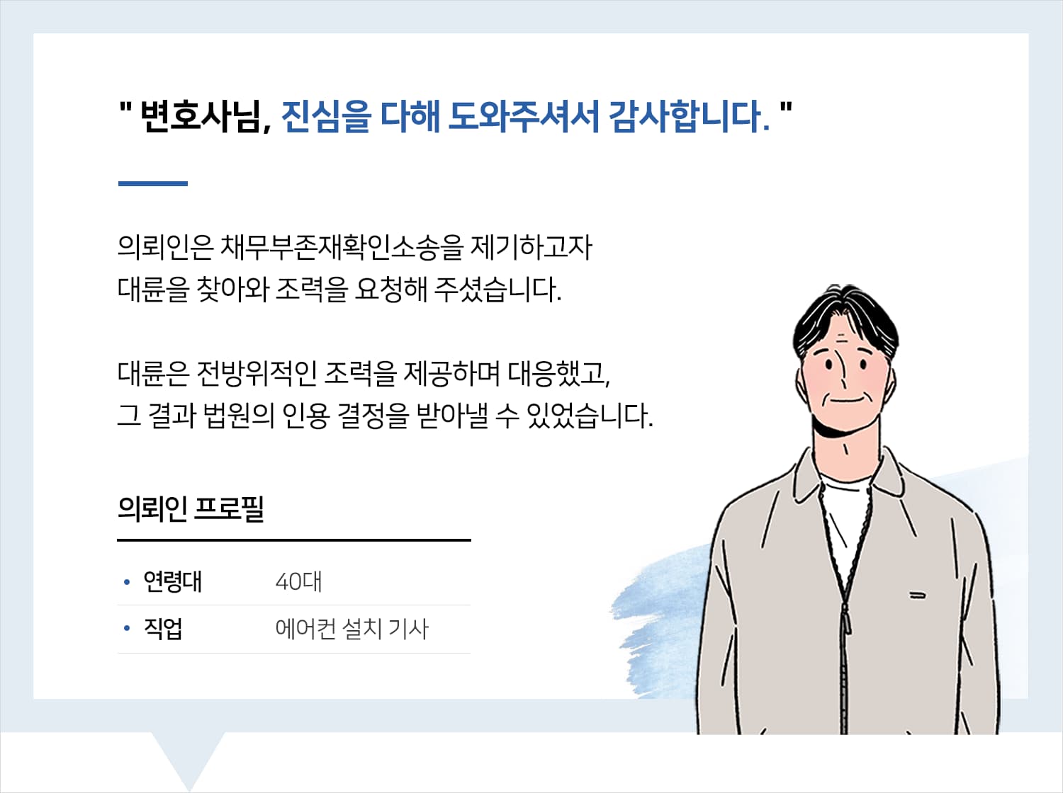 인천민사소송변호사 | 변호사님, 진심을 다해 도와주셔서 감사합니다.