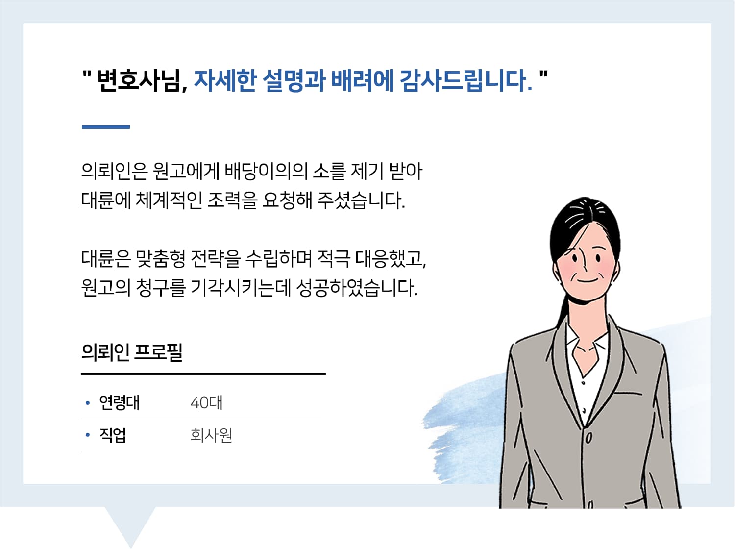 민사소송변호사 | 변호사님, 자세한 설명과 배려에 감사드립니다.