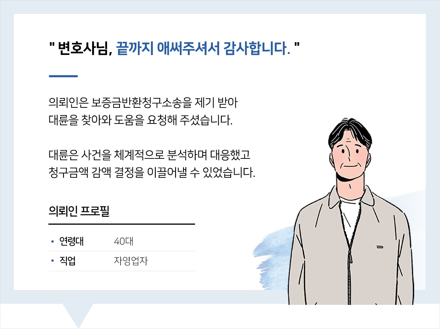 민사소송변호사 | 변호사님, 끝까지 애써주셔서 감사합니다.