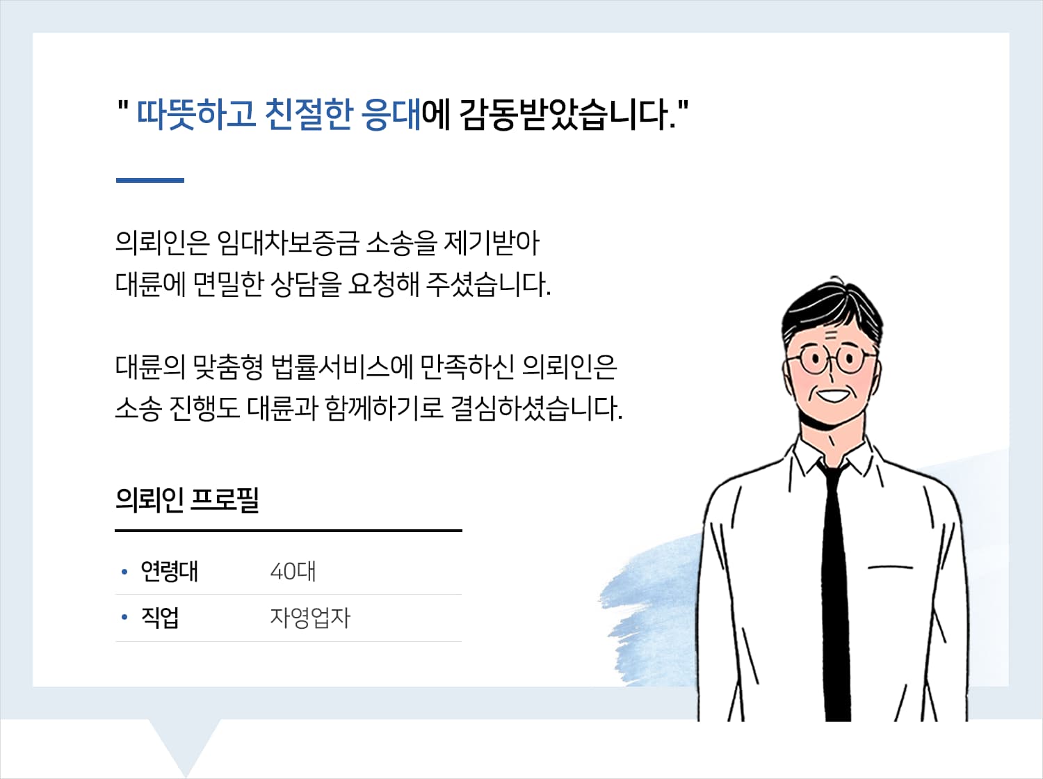 민사소송변호사 | 변호사님의 따뜻하고 친절한 응대에 감동받았습니다.