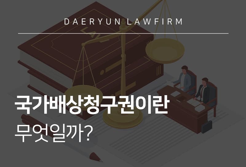 국가배상청구권이란 무엇일까?