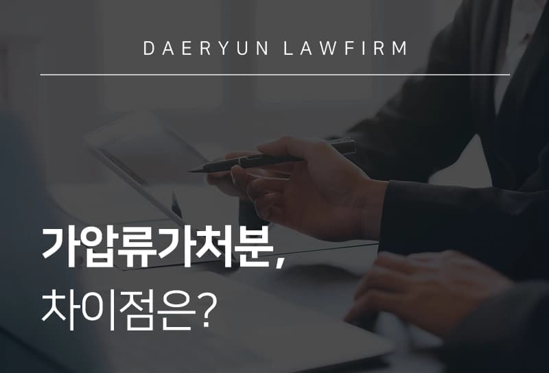 가압류가처분