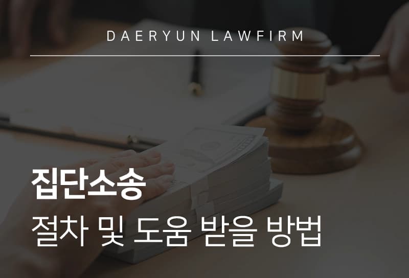 집단소송