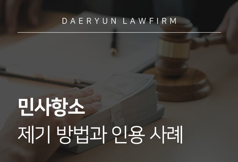 민사항소 제기하는 방법과 절차, 항소 인용 사례로 알아보는 민사재판 전략