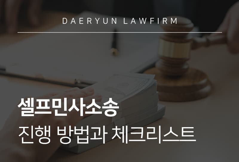 셀프민사소송