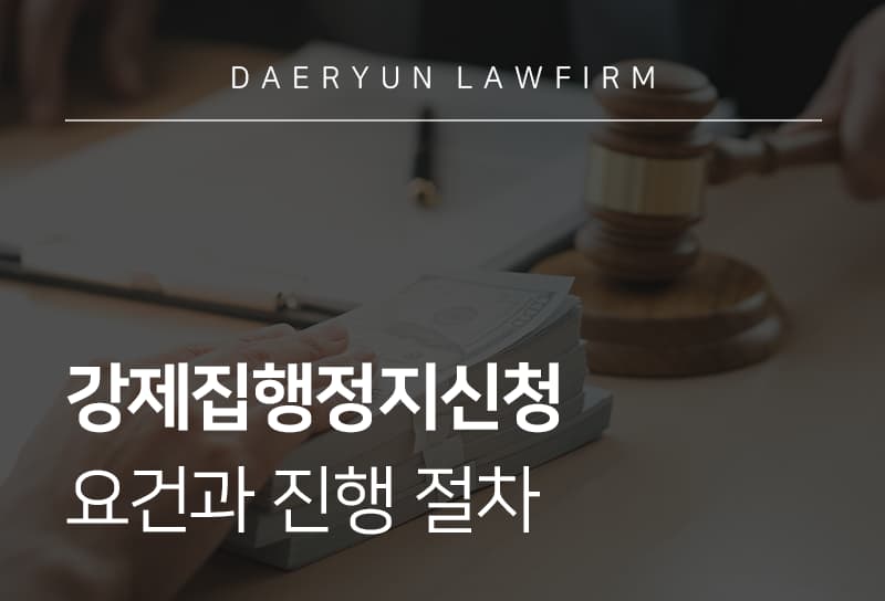 강제집행정지신청