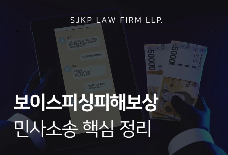 보이스피싱피해보상 민사소송 핵심 정리