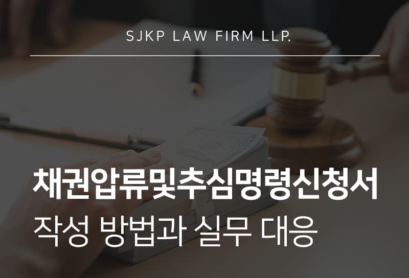 채권압류및추심명령신청서 작성 시 주의할 점과 실무 대응 방법