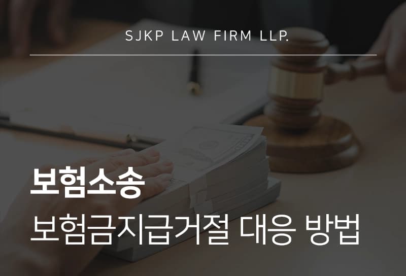 보험소송 보험금지급거절 시 대응 방법