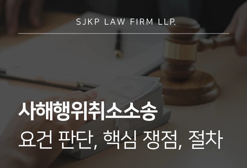 사해행위취소소송의 성립요건과 법적 진행 절차 정리하기