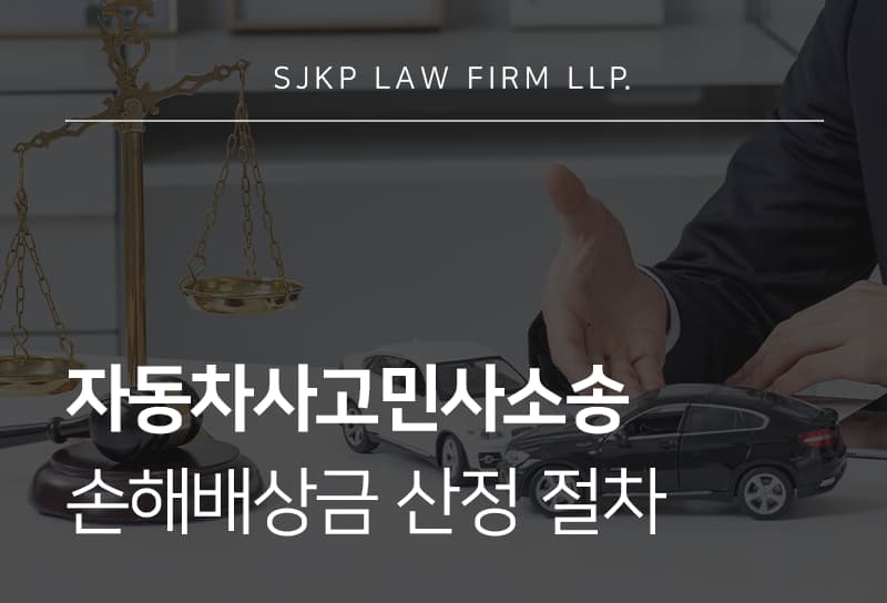 자동차사고민사소송