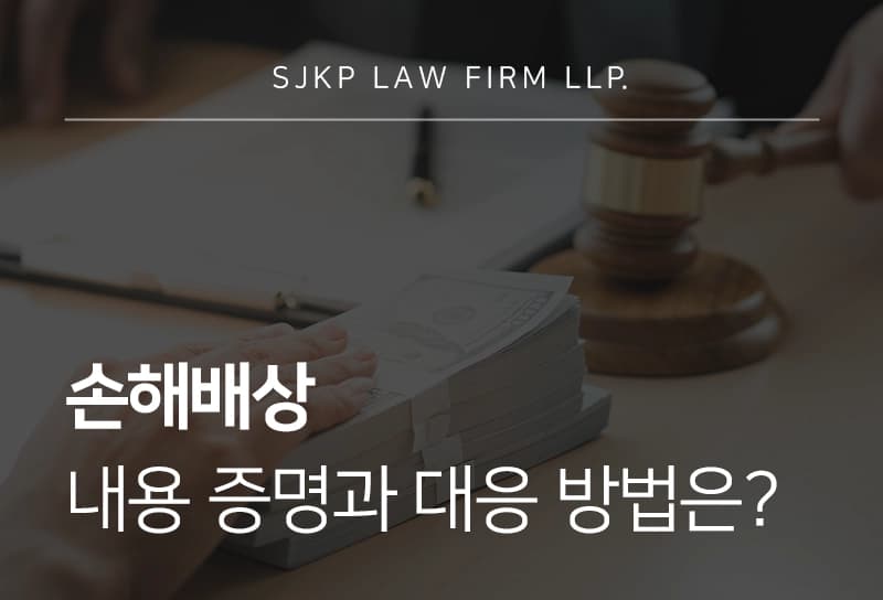 손해배상 내용증명과 대응방법