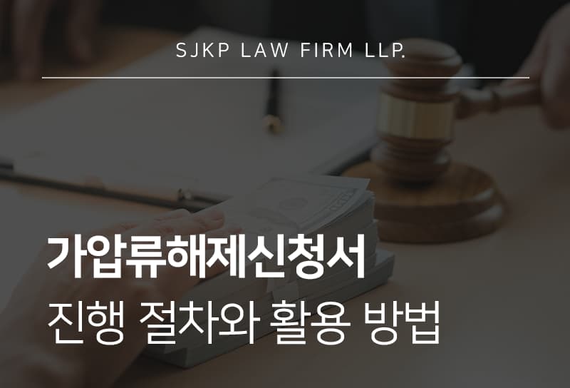가압류해제신청서 제출 절차와 해제 사유 판단 기준