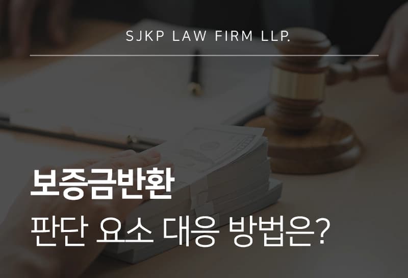 보증금반환 판단 요소와 대응 방법