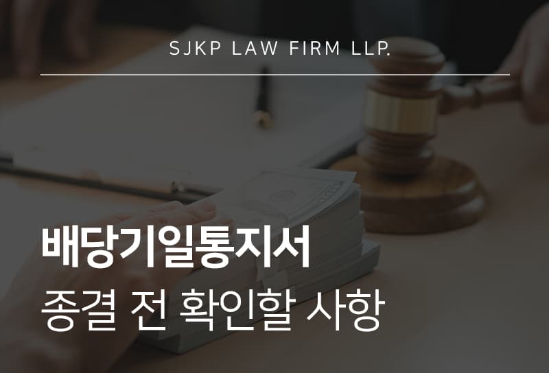 배당기일통지서