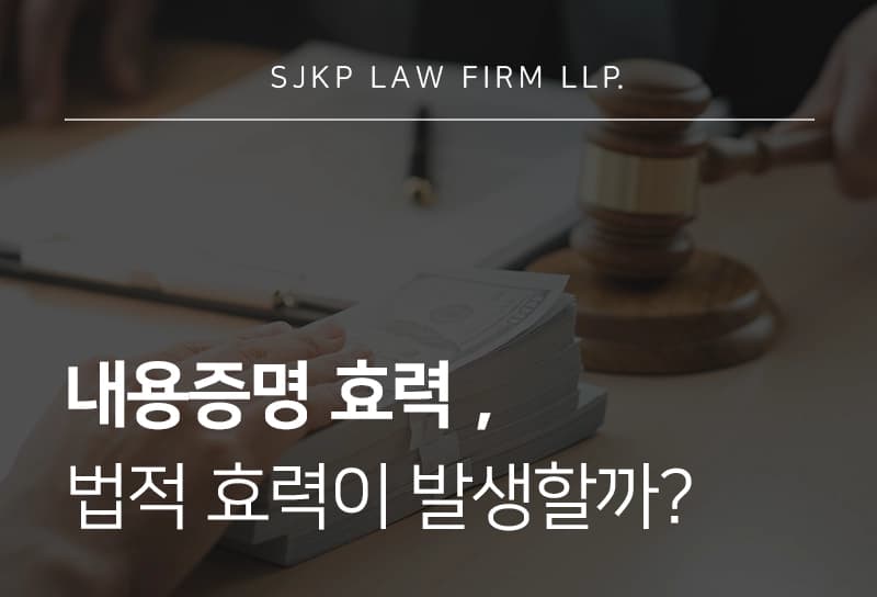 내용증명효력 범위와 효력 발생 시기, 내용증명 활용하는 방법 총정리