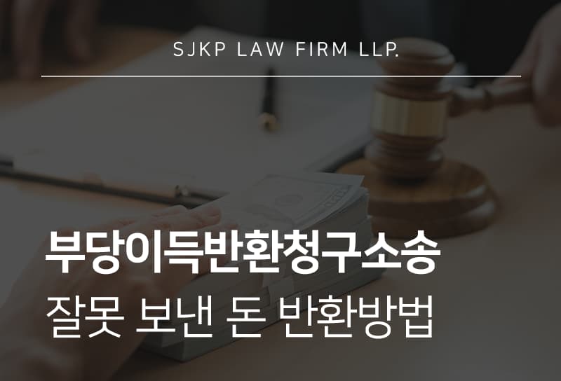 부당이득반환청구소송 전 절차와 착오송금 반환 방법
