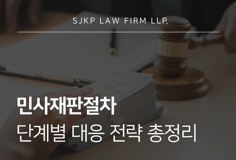민사재판절차 진행 시 주요 쟁점과 입증책임, 준비사항까지 빠르게 정리