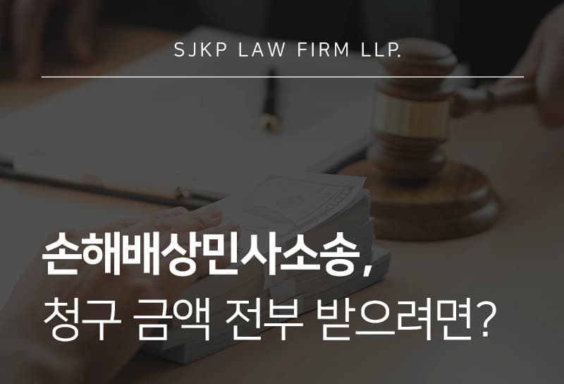 손해배상민사소송 시 요구한 금액을 전부 받으려면? 전략은 따로 있습니다