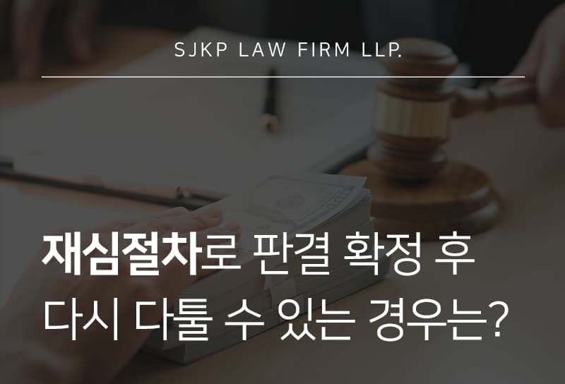 재심절차