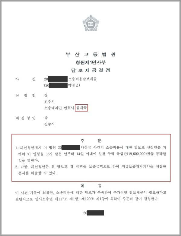 이 사건은 신청인(의뢰인)이 저희 법무법인 대륜에 피신청인에게 소송비용에 대한 담보로 신청인을 위해 19,600,000원을 공탁할 것을 명한다는 소송비용담보제공 청구소송을 제기하여 줄 것을 의뢰한 사안입니다.