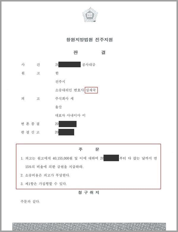 이 사건은 창원지방법원 진주지원 사건으로서, 원고(의뢰인)가 상대방에 대하여 40,155,000원 및 이에 대한 이자를 지급하라는 공사대금 청구소송을 제기하여 줄 것을 법무법인 대륜에 의뢰한 사안입니다.