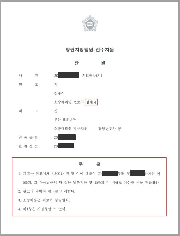 본 사건은  원고(의뢰인)가 피고에게 2,500만 원 및 이에 대한 이자를 지급하라는 손해배상(기) 청구소송을 제기하여 줄 것을 법무법인 대륜에 의뢰한 사안입니다.