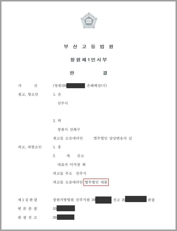 본 사건은 상대방이 제기한 손해배상청구소송에 대한 항소심 청구소송을 막아줄 것을 법무법인 대륜에 의뢰한 사안입니다.