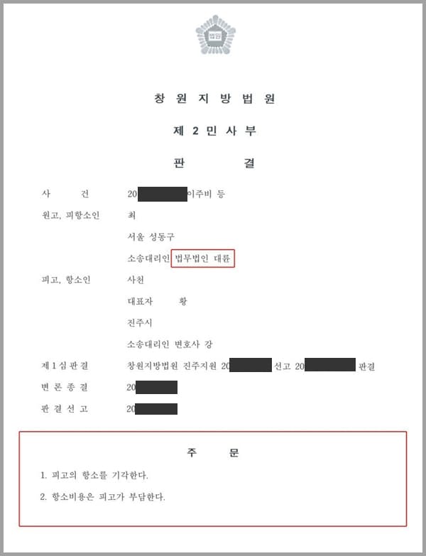 본 사건은 상대방이 제기한 이주비 등에 관한 항소심 청구소송을 막아 줄 것을 법무법인 대륜에 의뢰한 사안입니다.