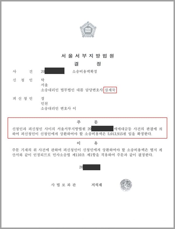 본 사건은 의뢰인과 상대방 사이에 매매대금 등 사건의 판결에 의하여 상대방이 의뢰인에게 상환해야할 소송비용액 5,013,915원을 지급하라는 소송비용액확정 청구소송을 제기하여 줄 것을 요구한 사안이었습니다.