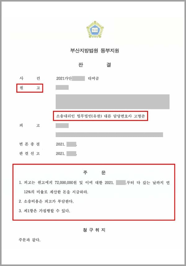 위 사건의 의뢰인은 미혼의 여성이고, 상대방은 의뢰인과 연인관계에 있었던 남자친구입니다.상대방은 연인관계를 이용하여, 사업투자 등 여러 명목으로 의뢰인에게 수 차례 에 걸쳐 돈을 빌려달라고 요구했고, 의뢰인은 연인인 남자친구가 언젠가는 갚아줄 것이라 믿고 무료 7,200만원을 빌려주었습니다.그러나 남자친구는 차일피일 미루더니 의뢰인에게 빌린 돈을 갚지 아니하였고, 급기야 두 사람은 헤어지게 됩니다.